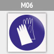 Знак M06 «Работать в защитных перчатках» (металл, 200х200 мм)